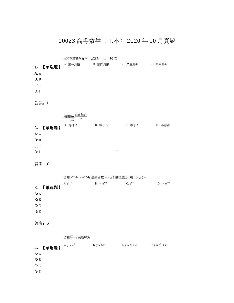 2020年10月自考00023高等数学工本真题及答案.pdf_第1页