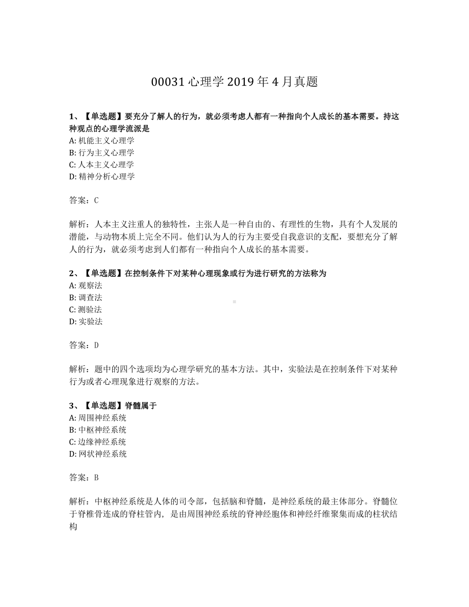 2019年4月自考00031心理学真题及答案含解析.pdf_第1页