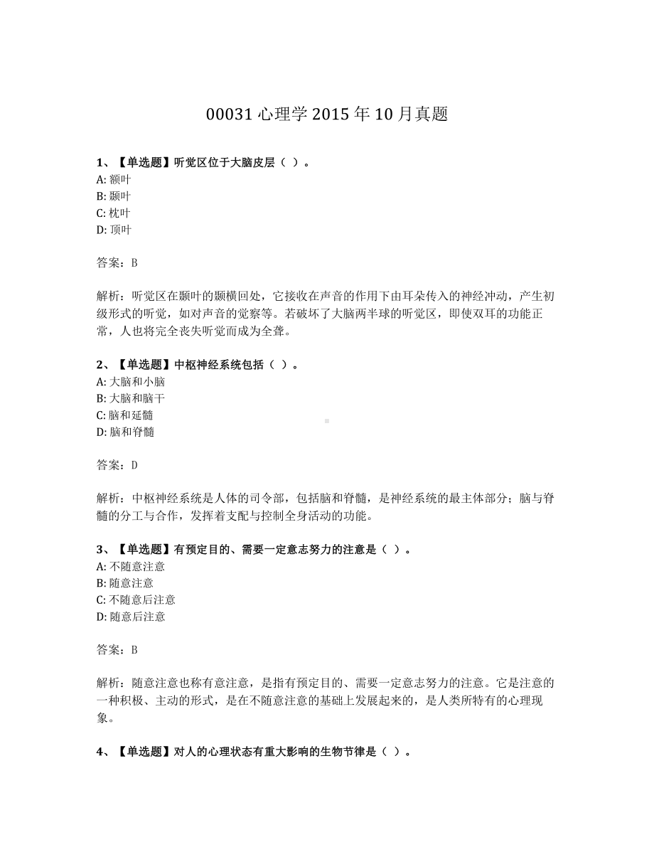 2015年10月自考00031心理学真题及答案含解析.pdf_第1页