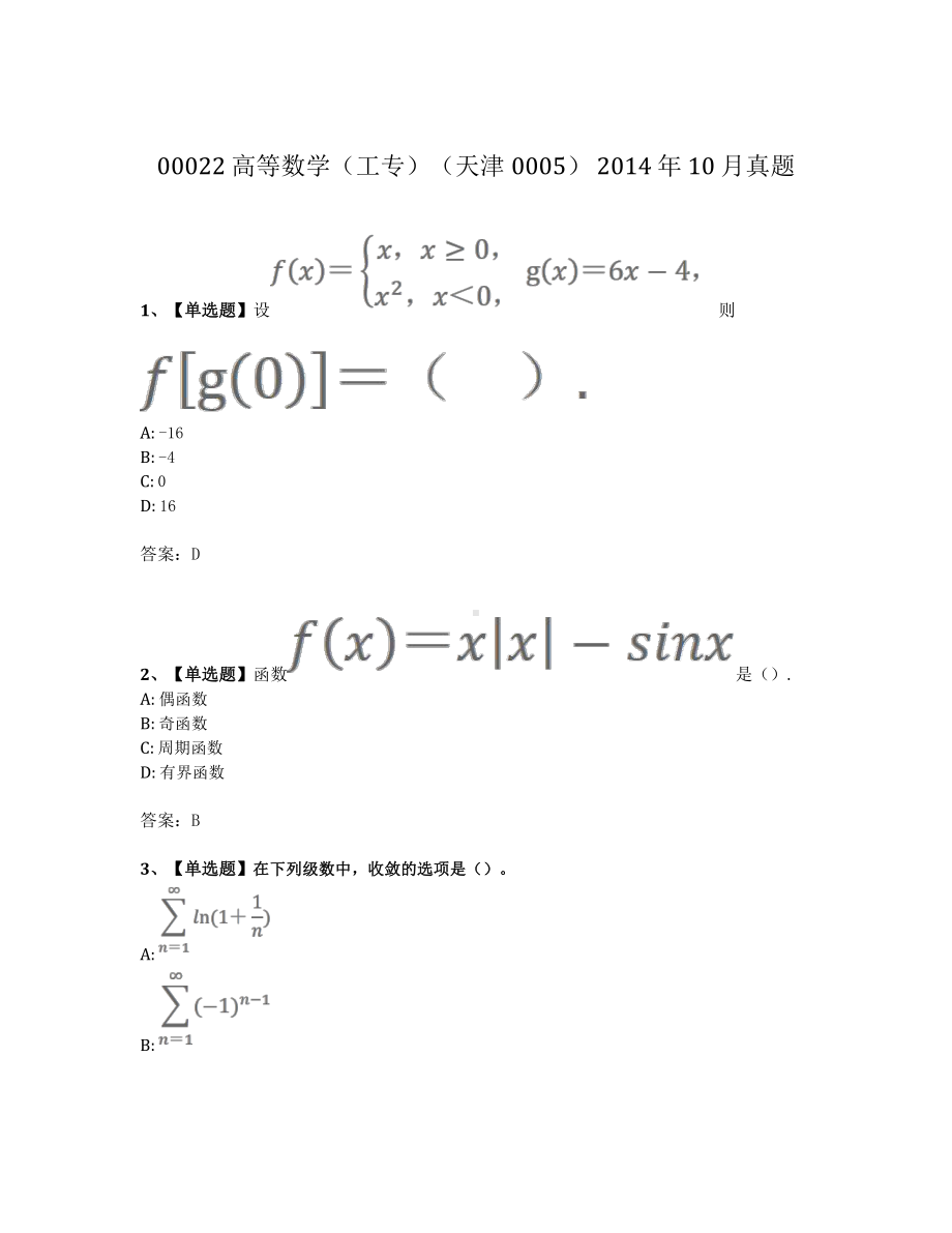 2014年10月自考00022高等数学工专真题及答案.pdf_第1页