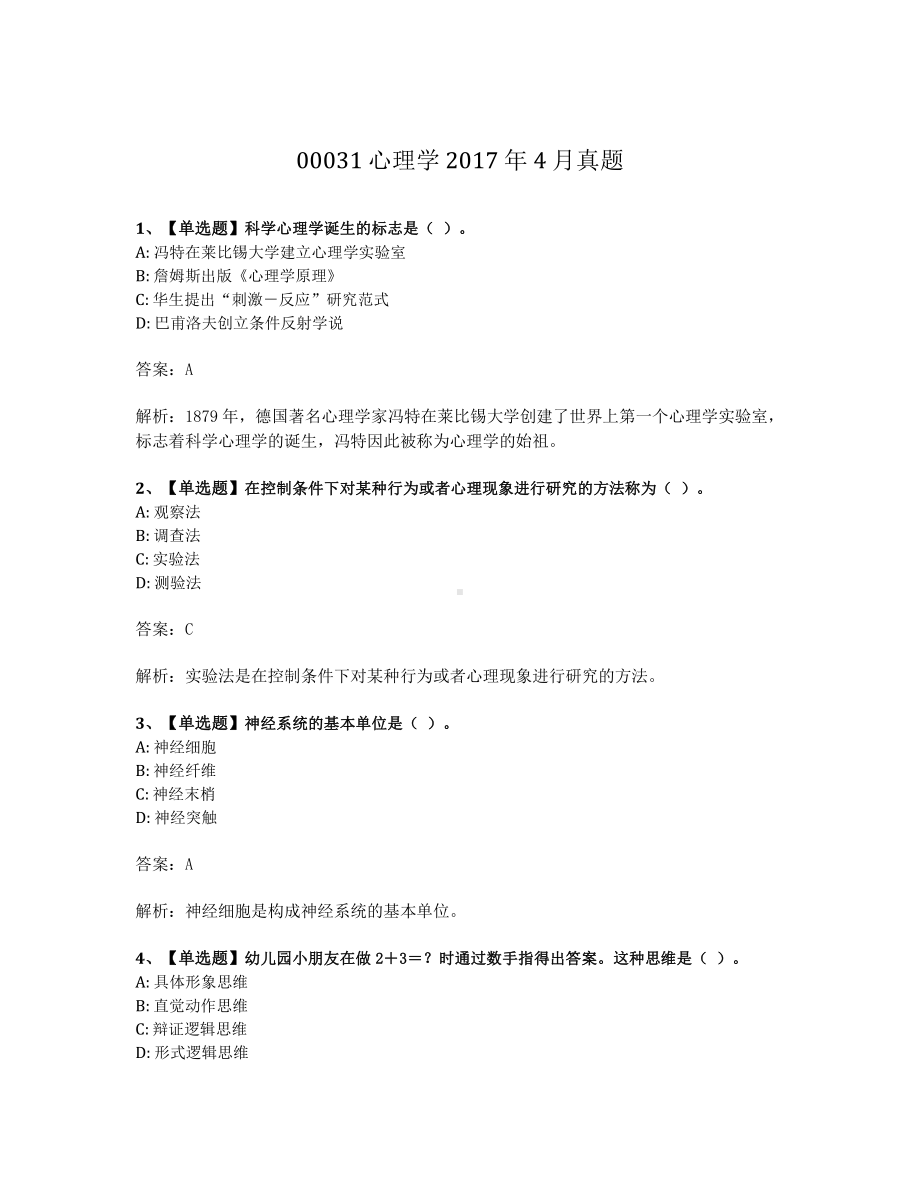 2017年4月自考00031心理学真题及答案含解析.pdf_第1页