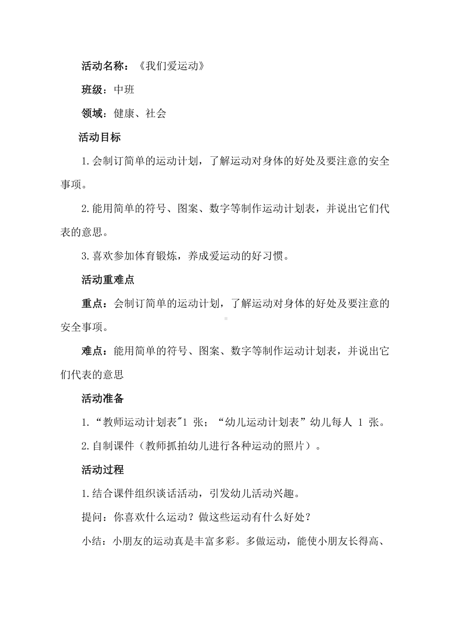 幼儿园中班健康《我们爱运动》教学设计.docx_第1页