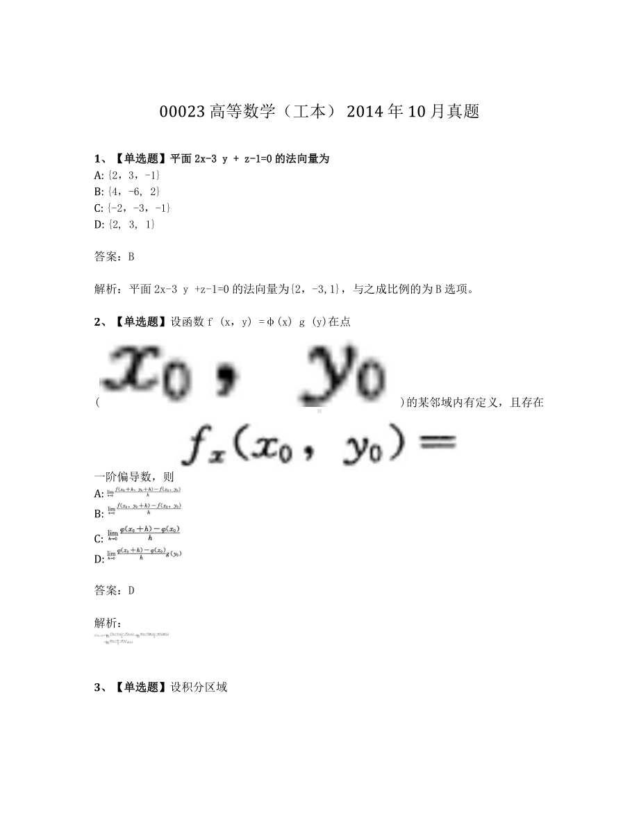 2014年10月自考00023高等数学工本真题及答案.pdf_第1页