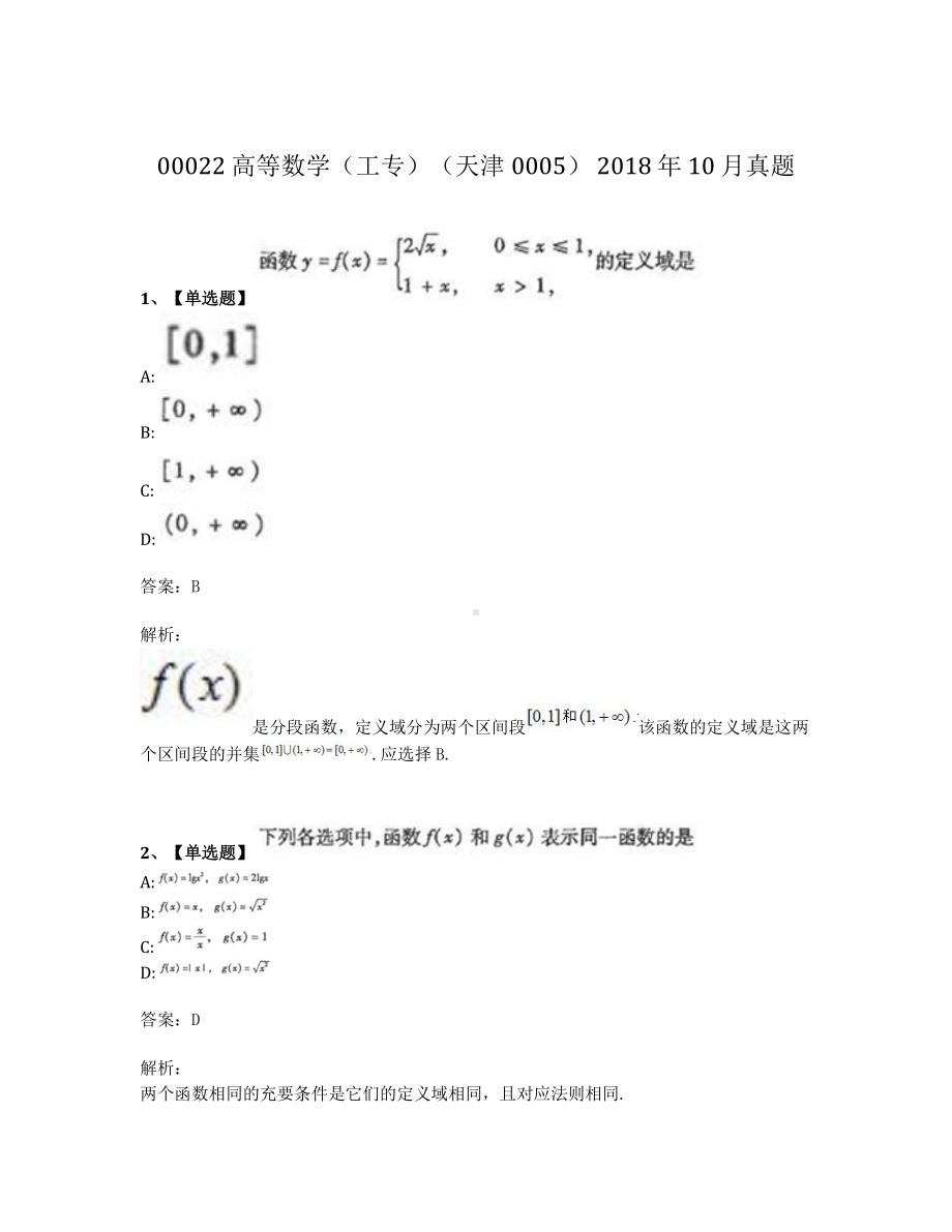 2018年10月自考00022高等数学工专真题及答案.pdf_第1页