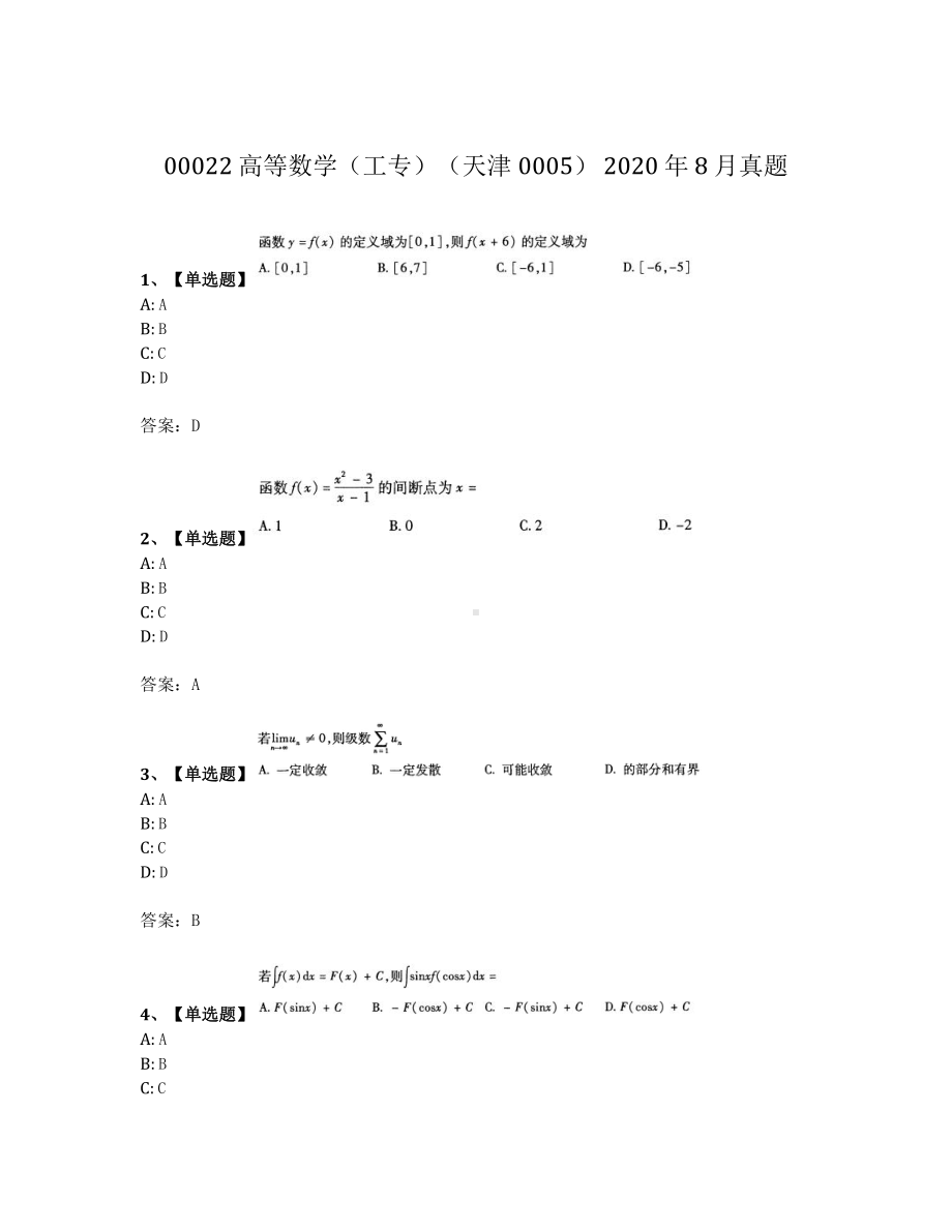 2020年8月自考00022高等数学工专真题及答案.pdf_第1页