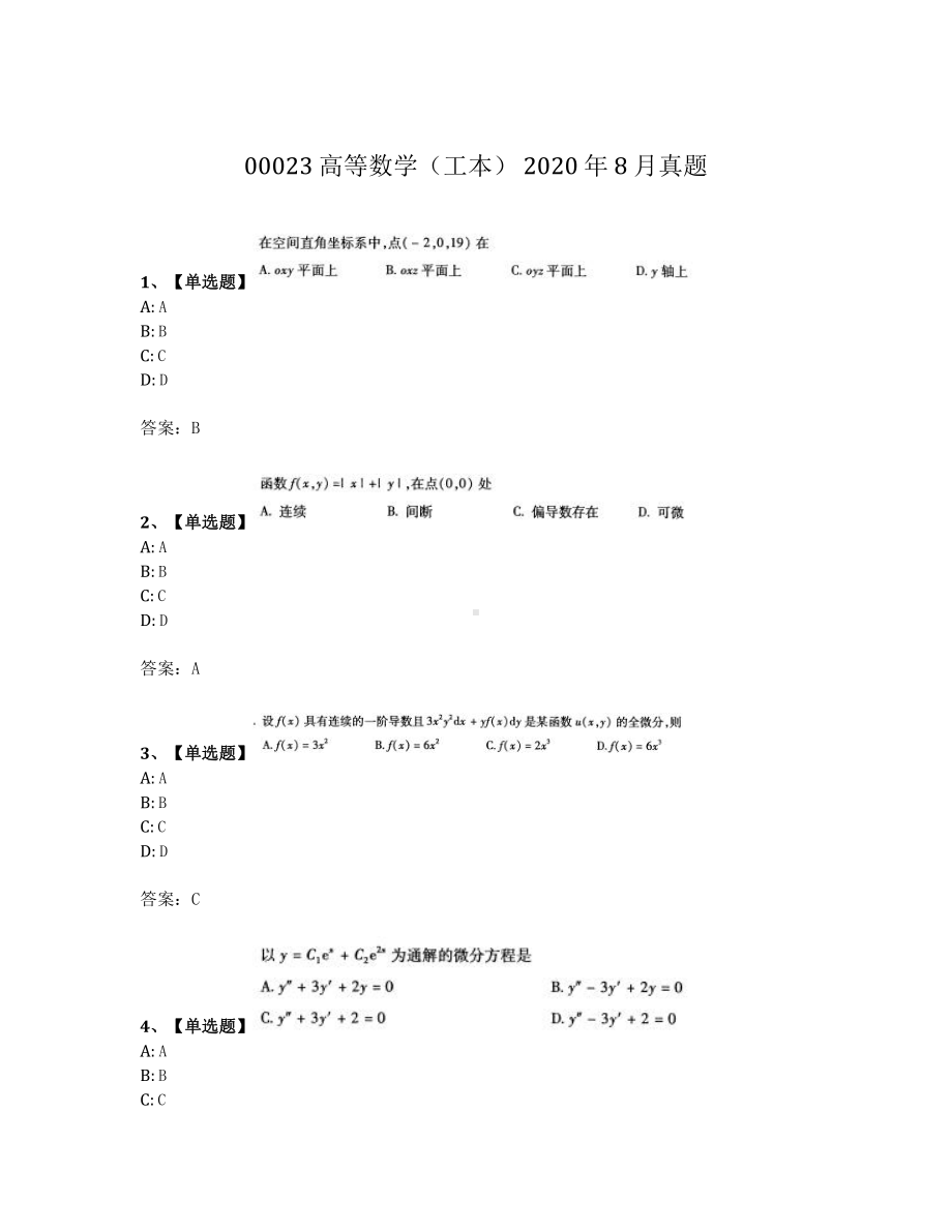 2020年8月自考00023高等数学工本真题及答案.pdf_第1页