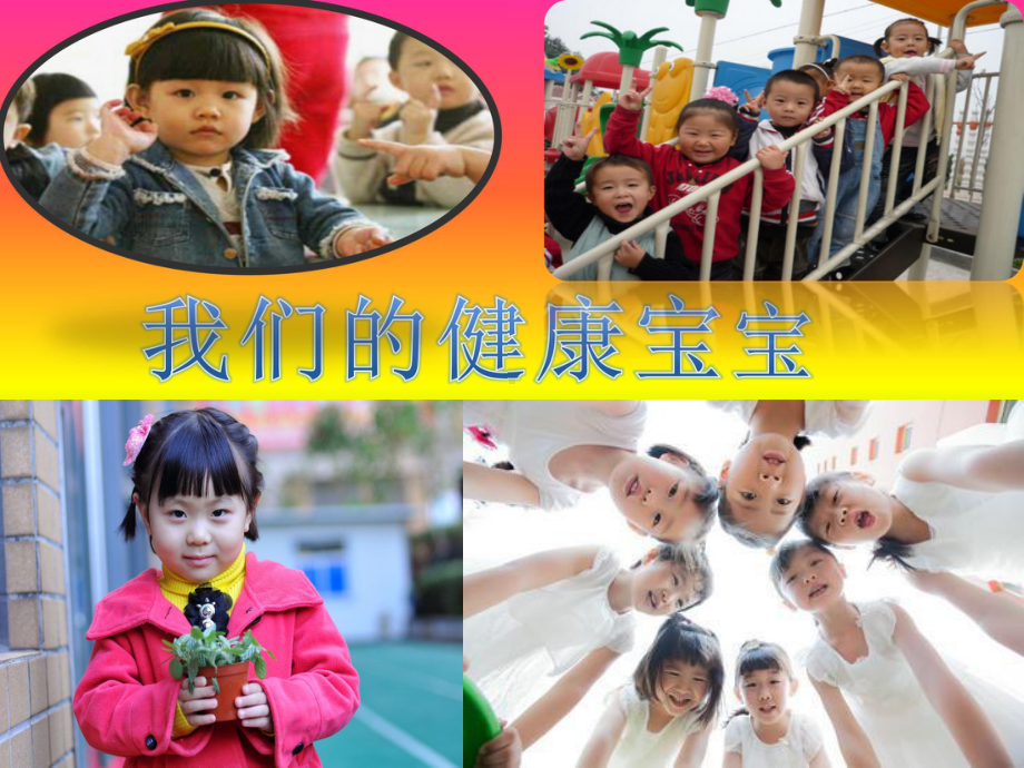 幼儿园中班健康《我们的健康宝宝》课件.pptx_第2页