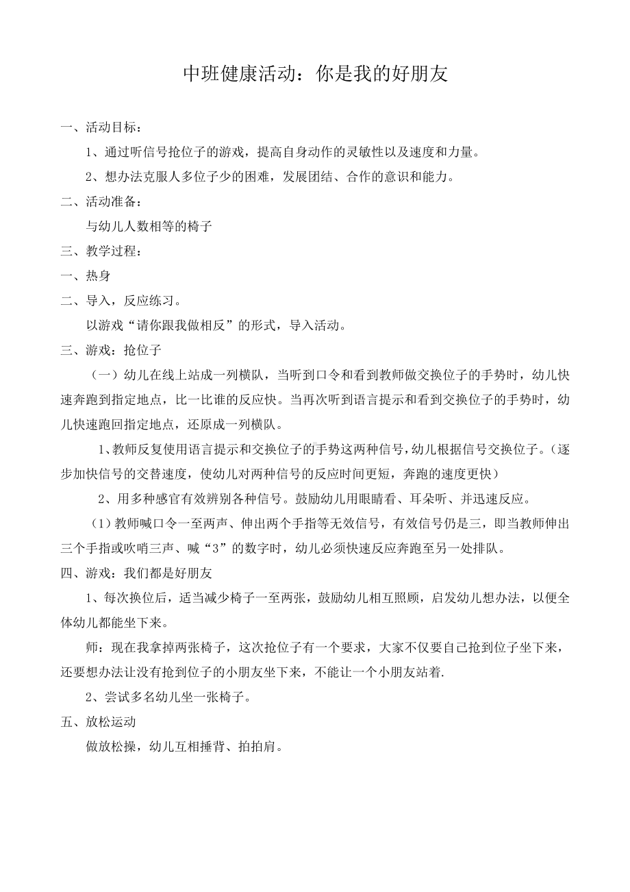 幼儿园中班健康《你是我的好朋友》教学设计.doc_第1页