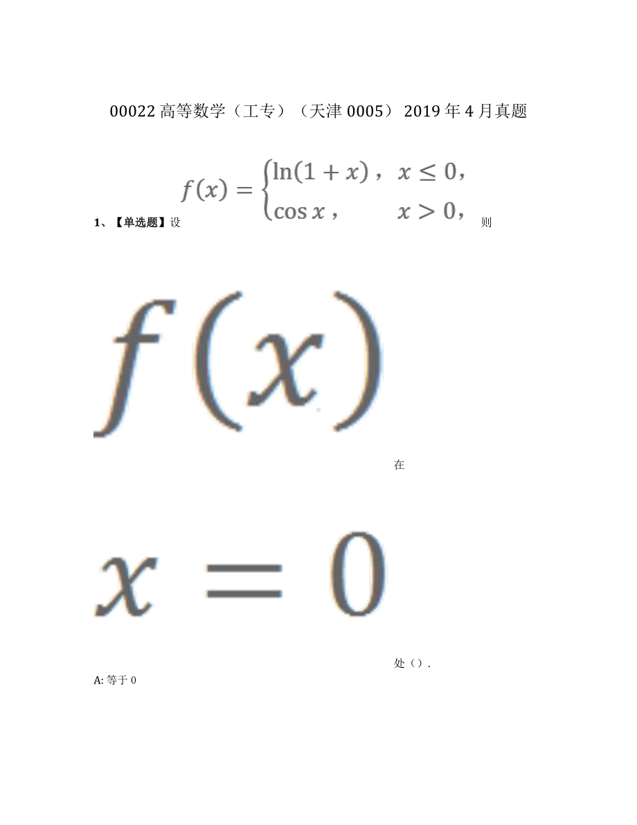 2019年4月自考00022高等数学工专真题及答案.pdf_第1页