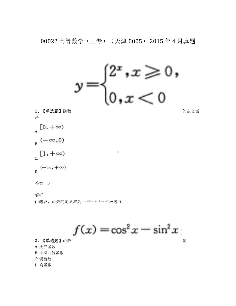 2015年4月自考00022高等数学工专真题及答案.pdf_第1页