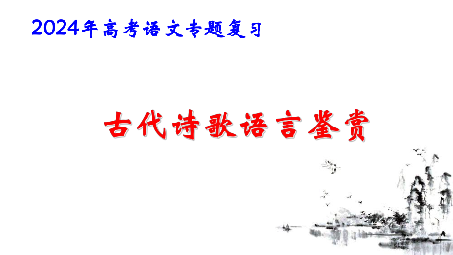 2024年高考语文专题复习：古代诗歌语言鉴赏 课件48张.pptx_第1页