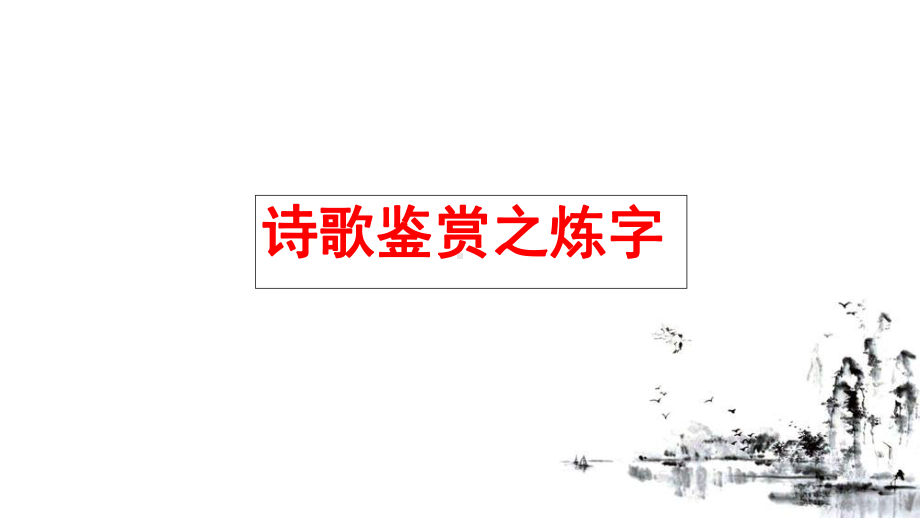 2024年高考语文专题复习：古代诗歌语言鉴赏 课件48张.pptx_第3页