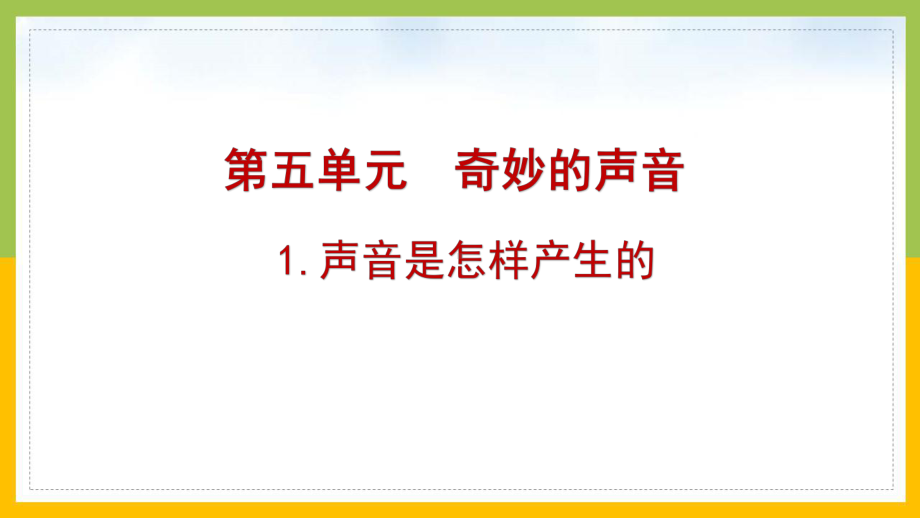 大象版三年级科学上册第五单元《奇妙的声音》全部课件（共5课时）.pptx_第1页