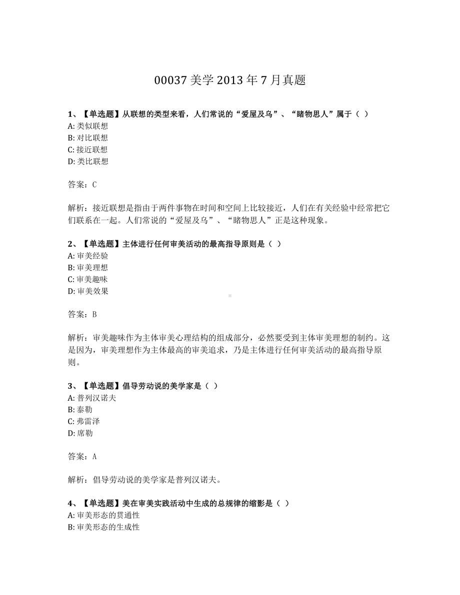 2013年7月自考00037美学真题及答案含解析.pdf_第1页