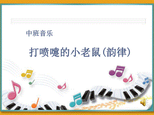 幼儿园中班音乐韵律《打喷嚏的小老鼠》课件.ppt