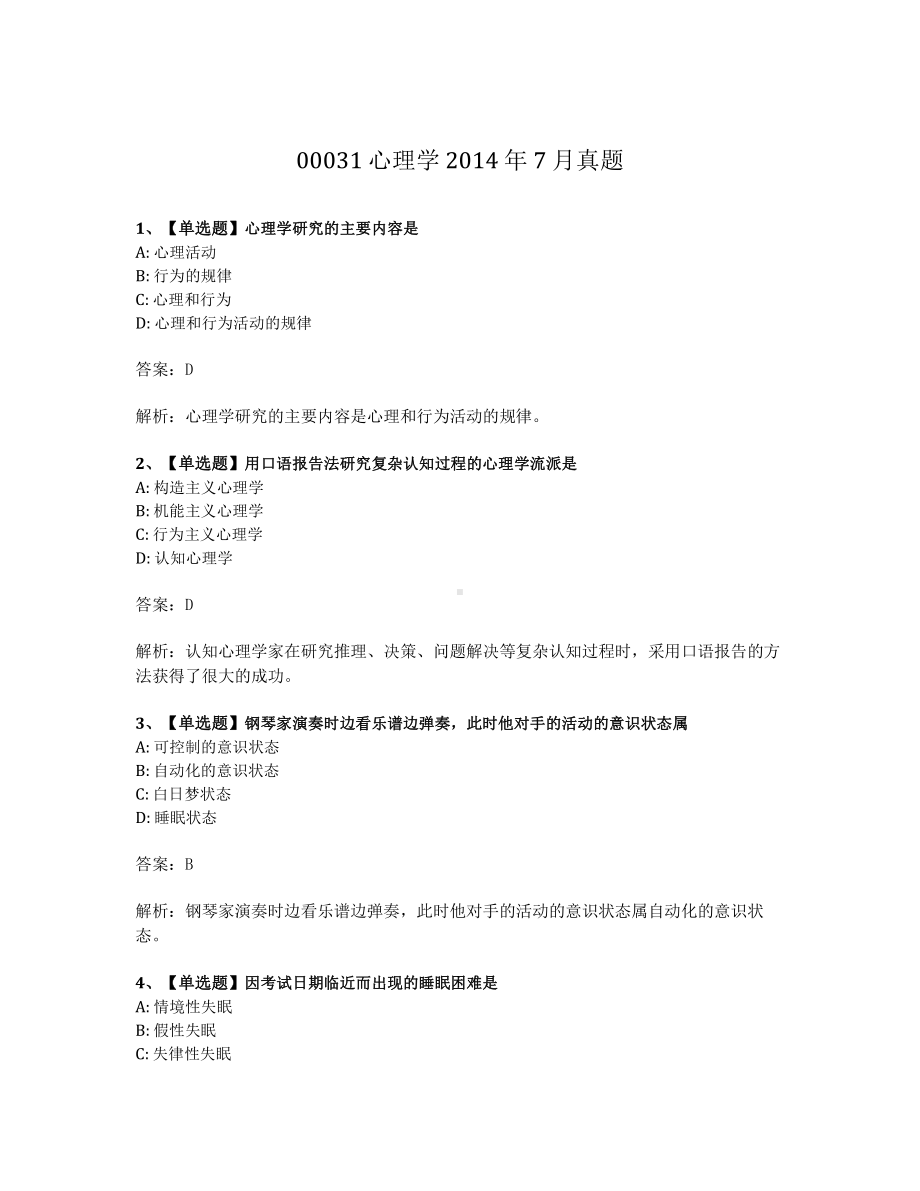 2014年7月自考00031心理学真题及答案含解析.pdf_第1页