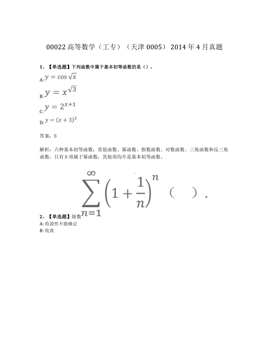 2014年4月自考00022高等数学工专真题及答案.pdf_第1页