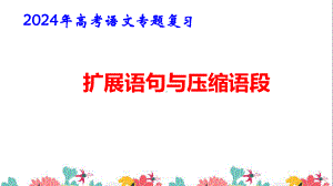 2024年高考语文专题复习：扩展语句与压缩语段 课件53张.pptx