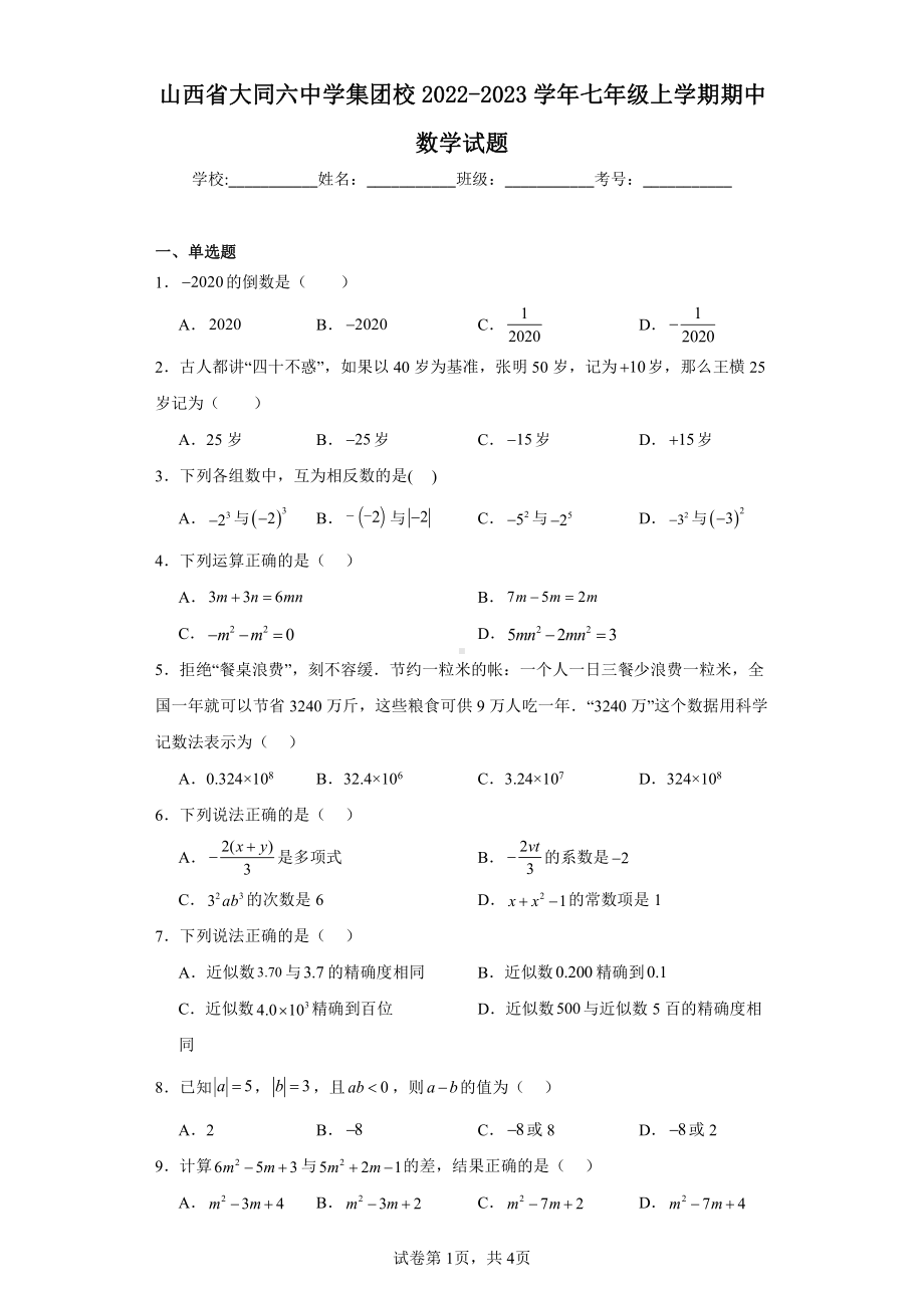 山西省大同六中学集团校2022-2023学年七年级上学期期中数学试题.pdf_第1页