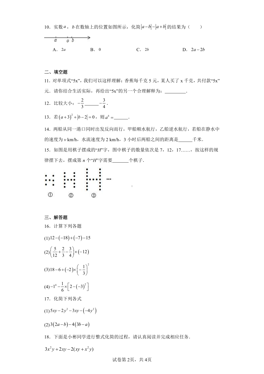 山西省大同六中学集团校2022-2023学年七年级上学期期中数学试题.pdf_第2页