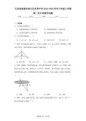 江苏省南通市崇川区启秀中学2023-2024学年八年级上学期第一次月考数学试题.pdf