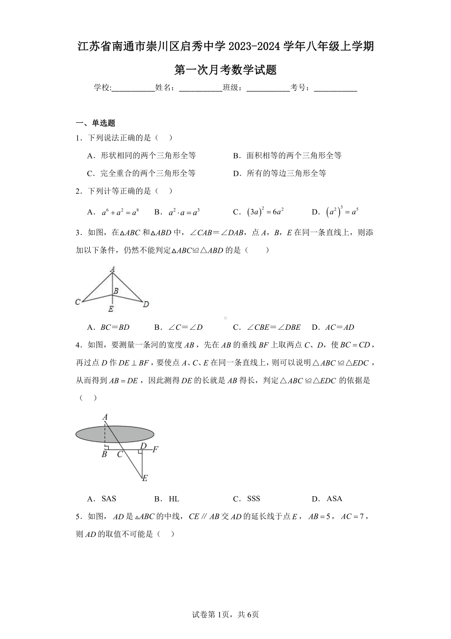 江苏省南通市崇川区启秀中学2023-2024学年八年级上学期第一次月考数学试题.pdf_第1页