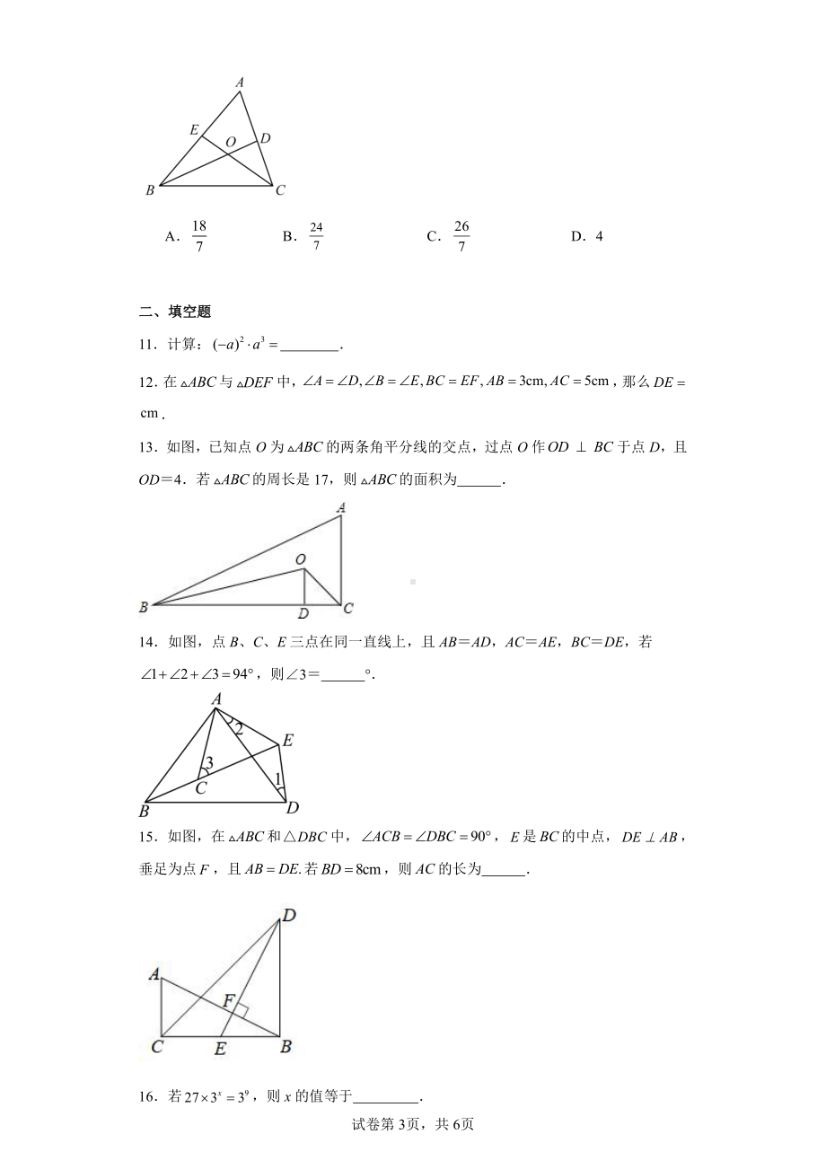 江苏省南通市崇川区启秀中学2023-2024学年八年级上学期第一次月考数学试题.pdf_第3页