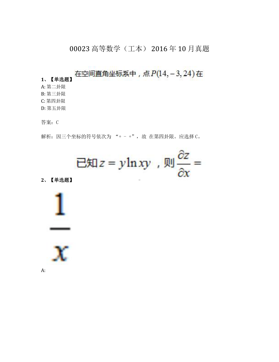 2016年10月自考00023高等数学工本真题及答案.pdf_第1页