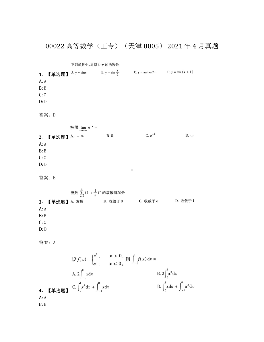 2021年4月自考00022高等数学工专真题及答案.pdf_第1页