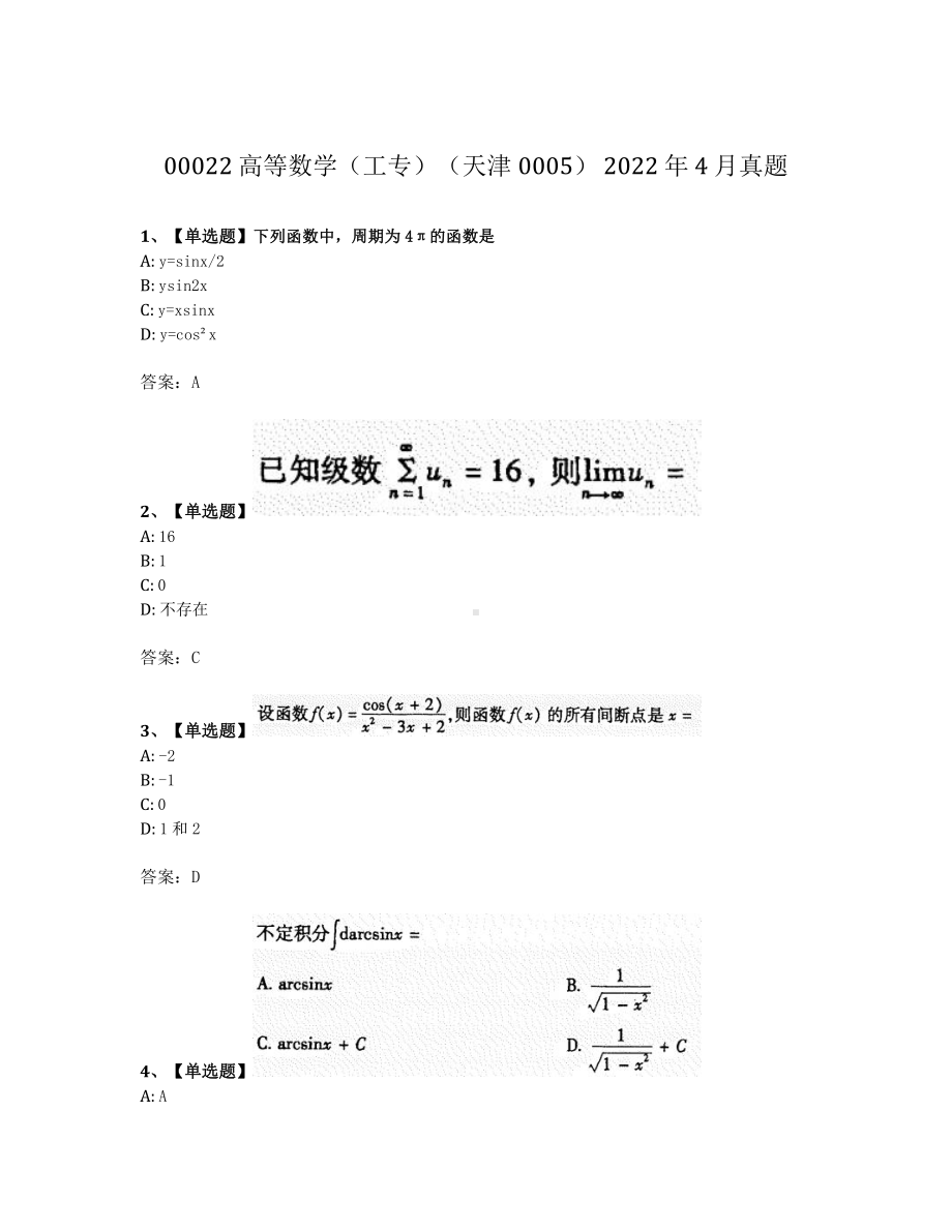 2022年4月自考00022高等数学工专真题及答案.pdf_第1页