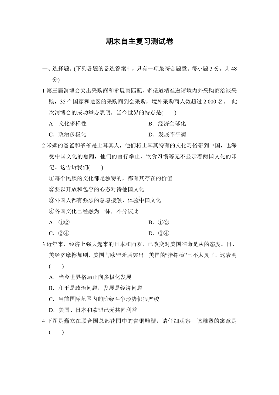 统编版道德与法治九年级下册 期末自主复习测试卷（含答案）.doc_第1页