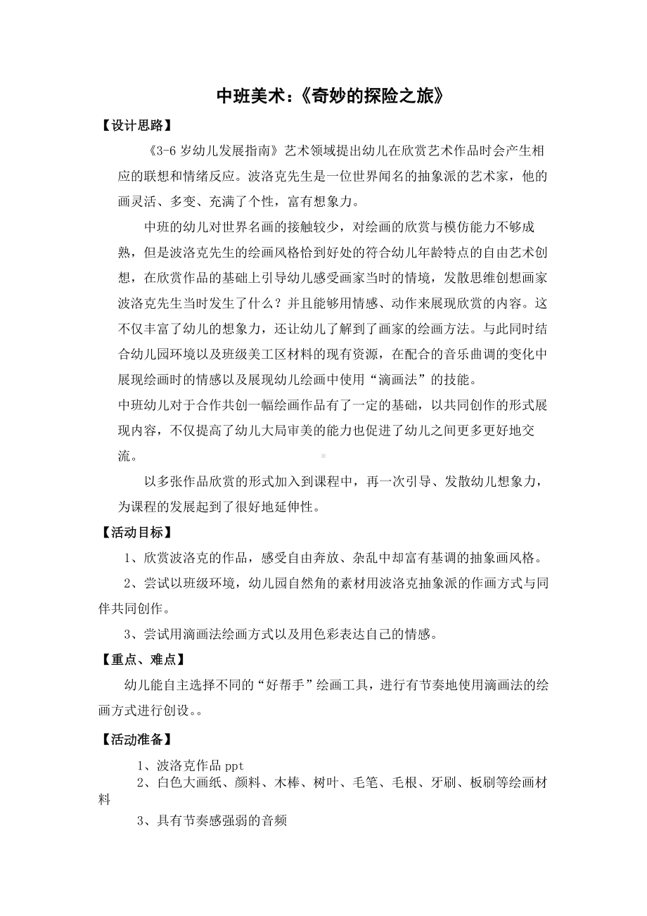 幼儿园中班美术欣赏《奇妙的探险之旅》教学设计.docx_第1页