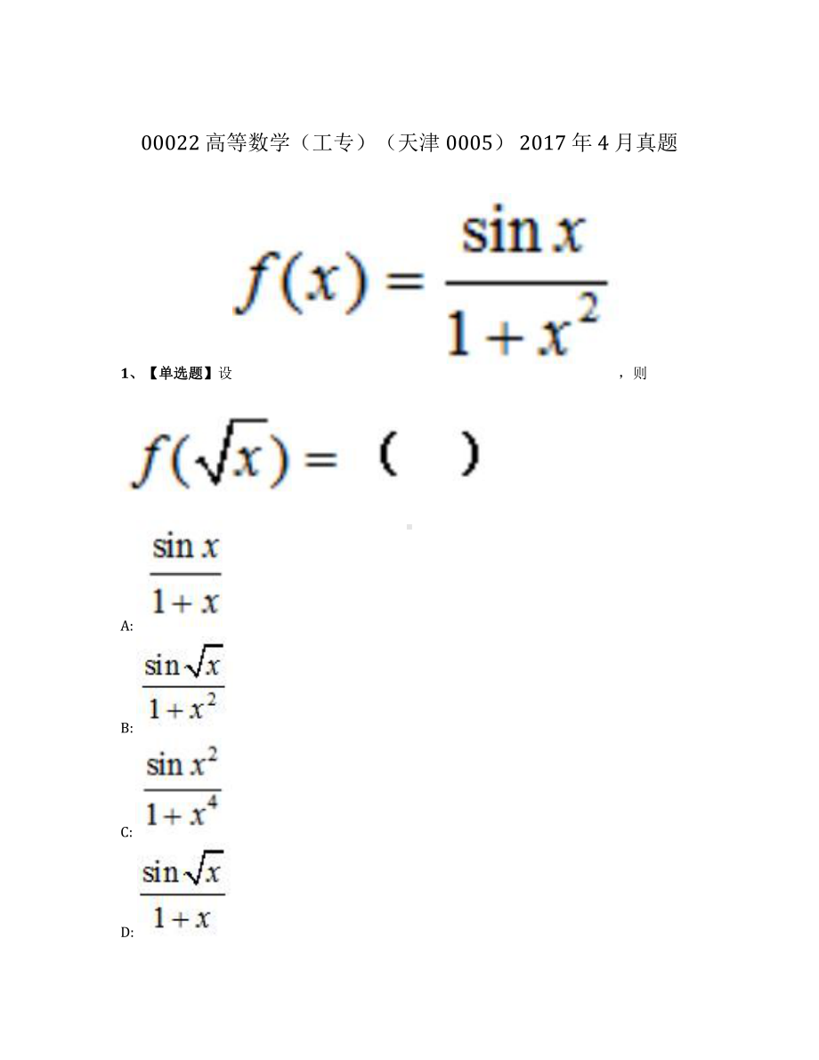 2017年4月自考00022高等数学工专真题及答案.pdf_第1页