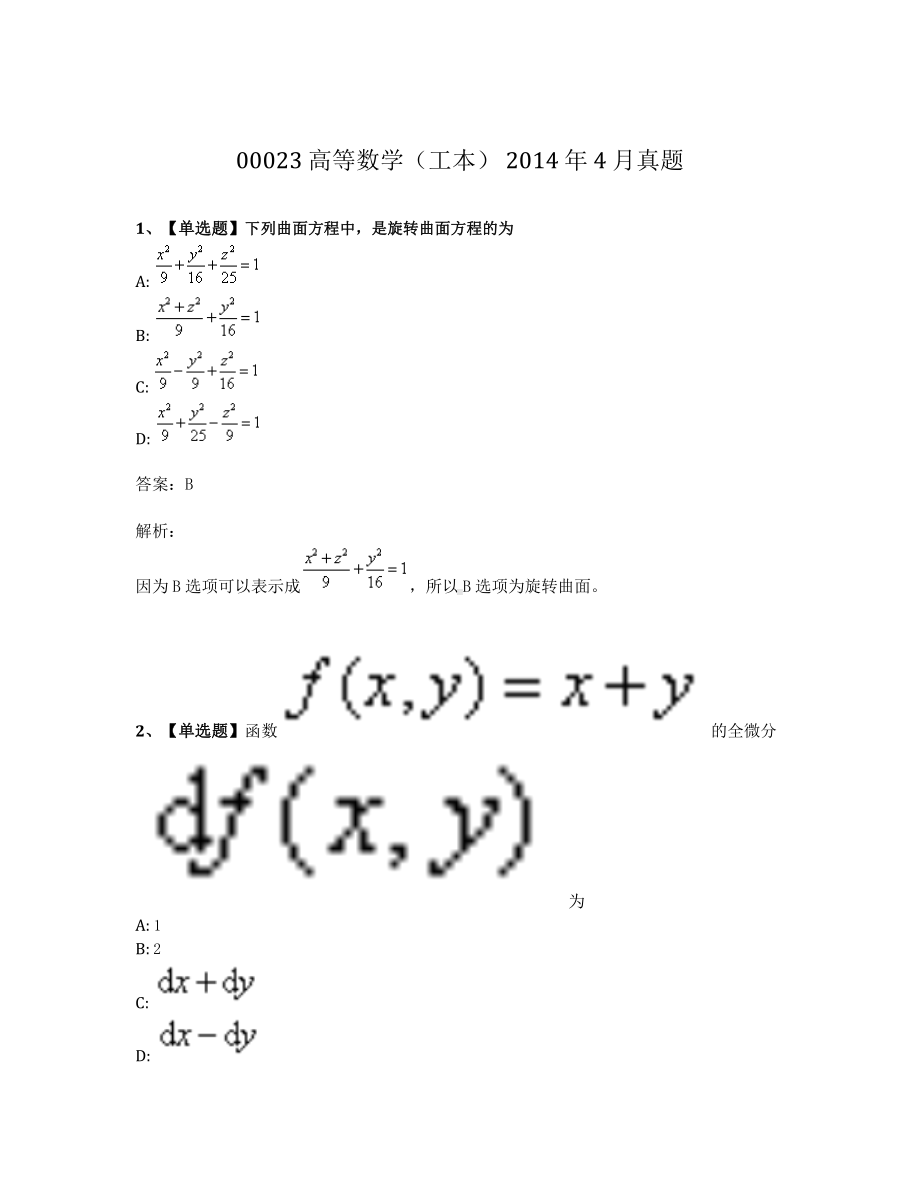 2014年4月自考00023高等数学工本真题及答案.pdf_第1页