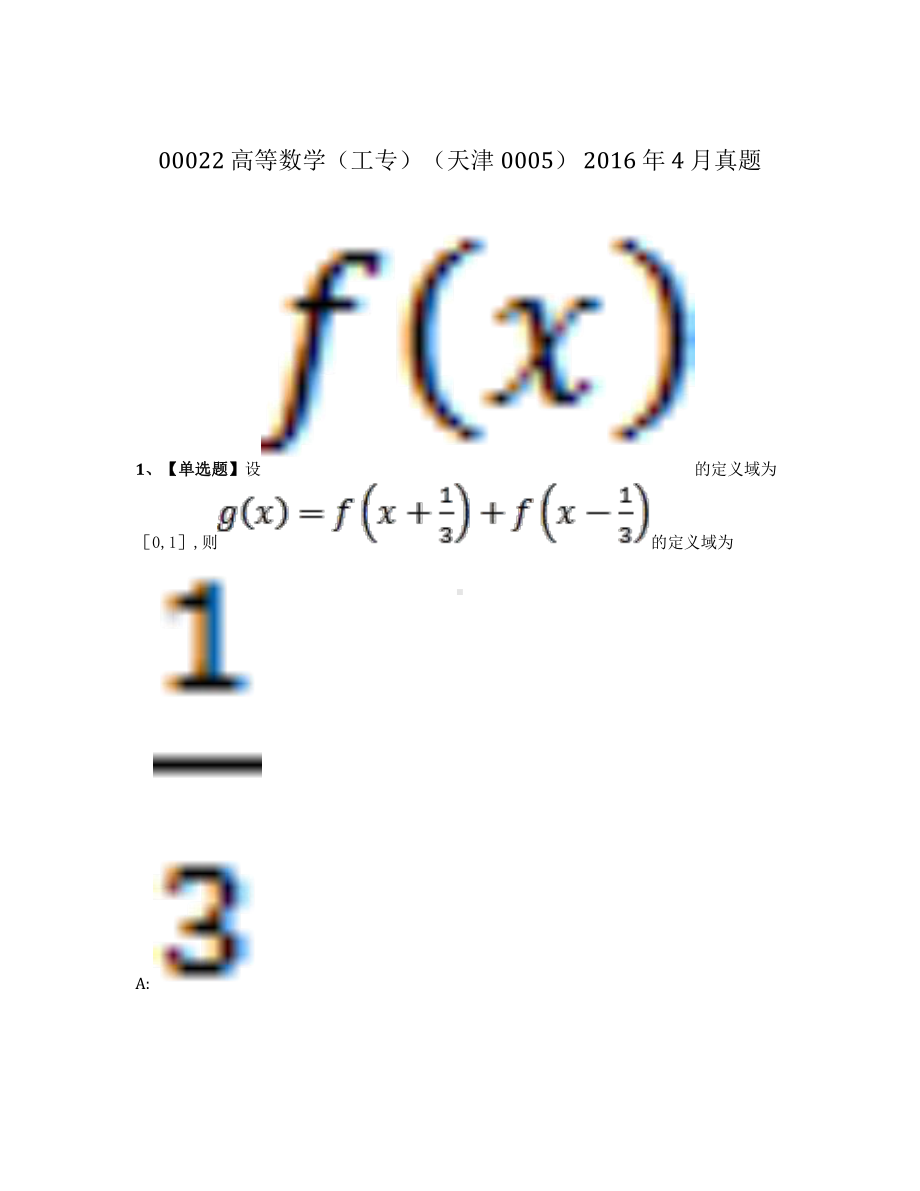 2016年4月自考00022高等数学工专真题及答案.pdf_第1页