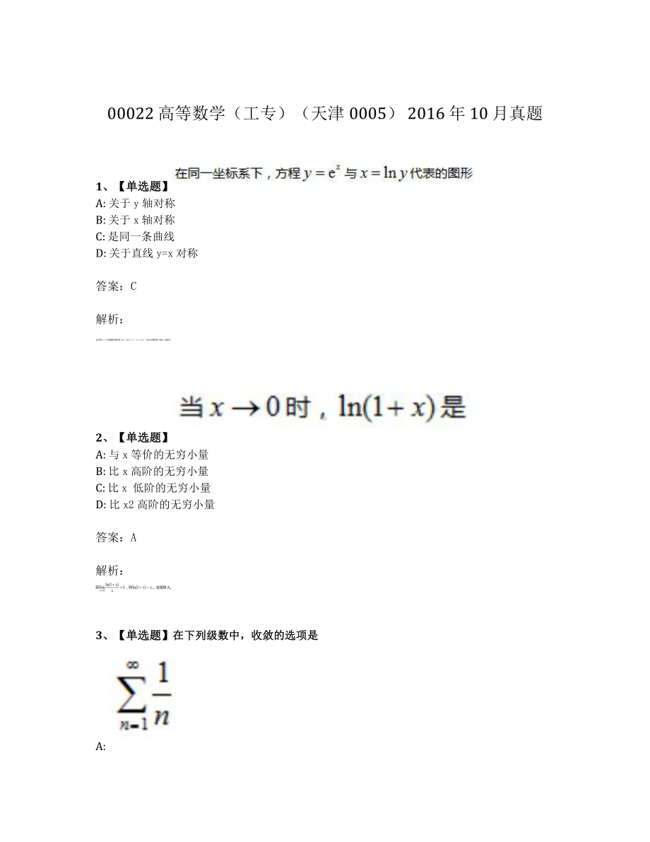 2016年10月自考00022高等数学工专真题及答案.pdf_第1页