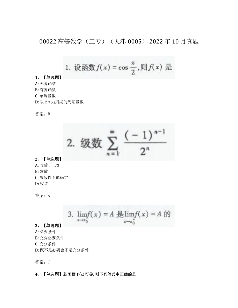 2022年10月自考00022高等数学工专真题及答案.pdf_第1页