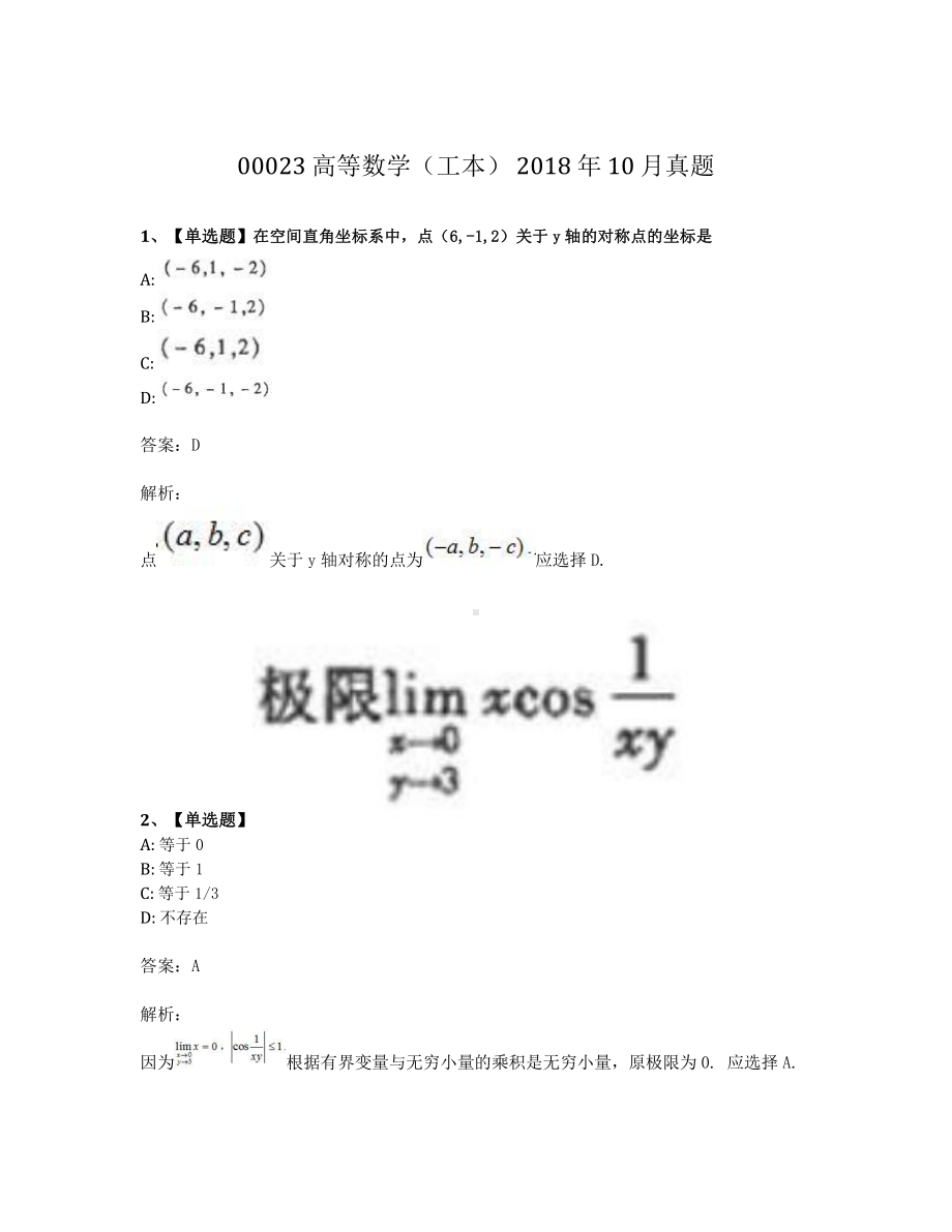 2018年10月自考00023高等数学工本真题及答案.pdf_第1页