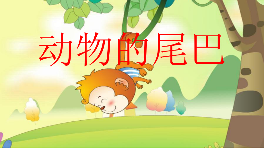 幼儿园中班科学《动物的尾巴》课件.pptx_第1页