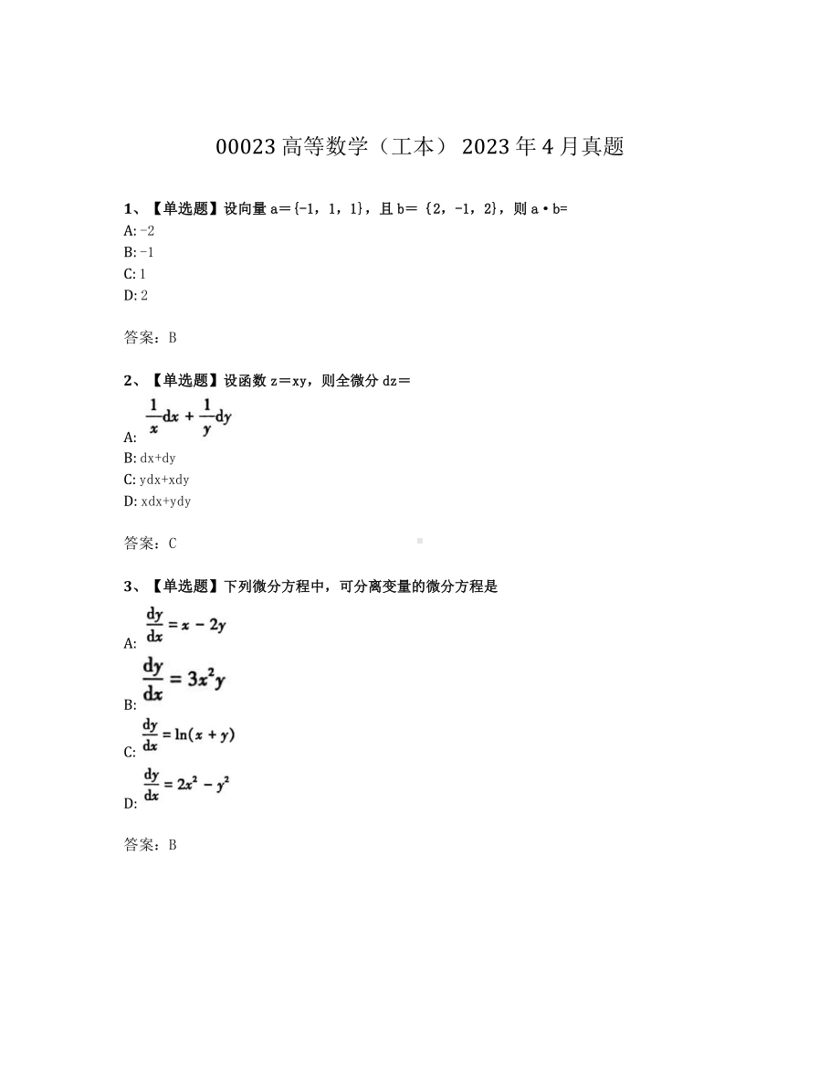 2023年4月自考00023高等数学工本真题及答案.pdf_第1页