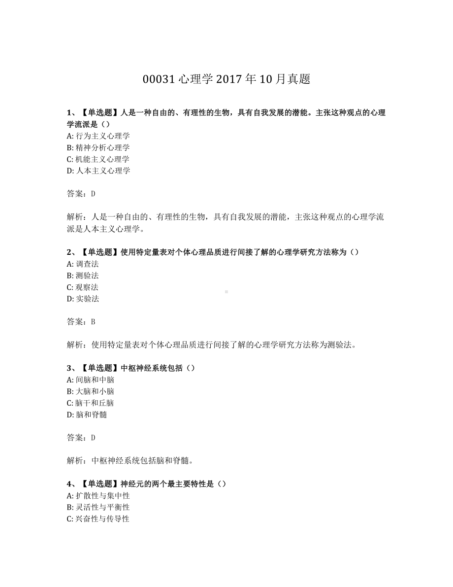 2017年10月自考00031心理学真题及答案含解析.pdf_第1页