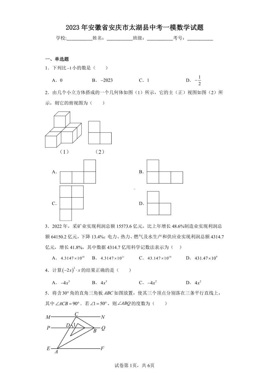 2023年安徽省安庆市太湖县中考一模数学试题.pdf_第1页