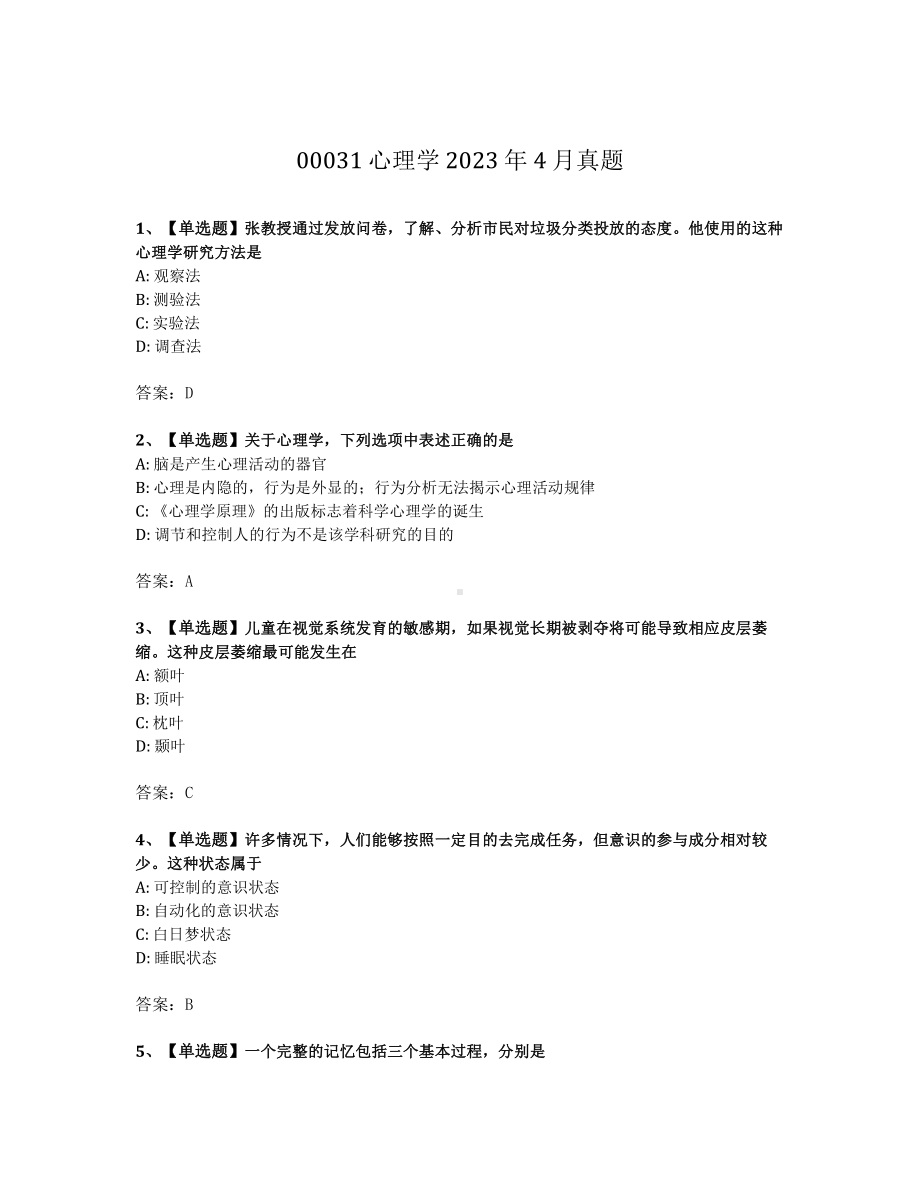 2023年4月自考00031心理学真题及答案含解析.pdf_第1页