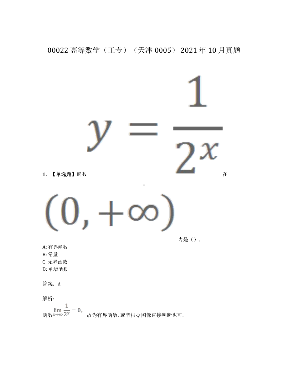 2021年10月自考00022高等数学工专真题及答案.pdf_第1页