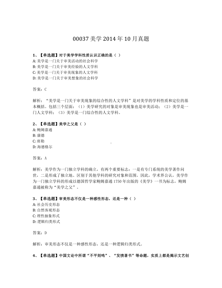 2014年10月自考00037美学真题及答案含解析.pdf_第1页