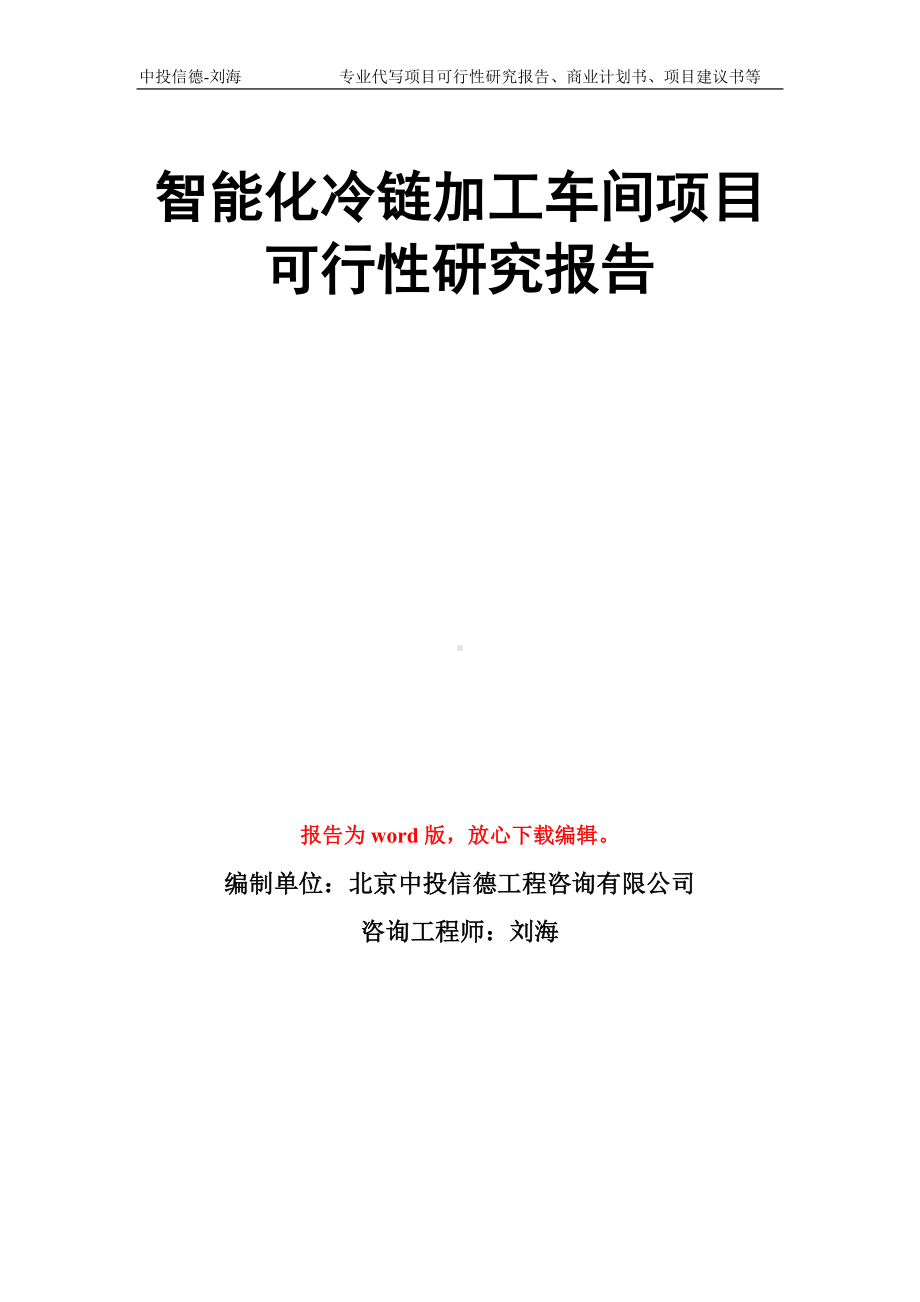 智能化冷链加工车间项目可行性研究报告模板.doc_第1页