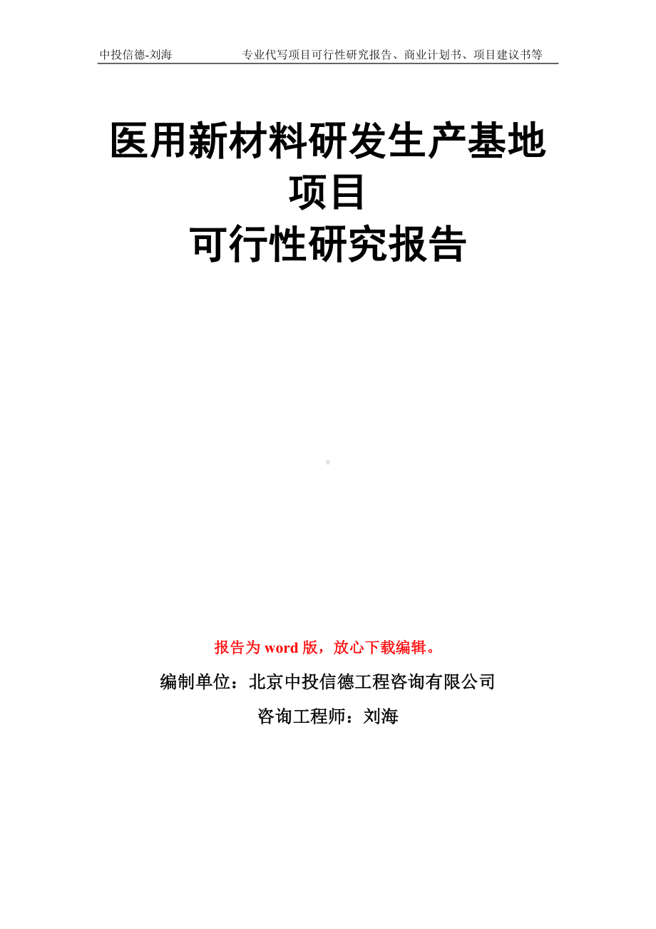 医用新材料研发生产基地项目可行性研究报告模板.doc_第1页