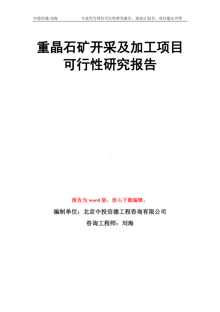 重晶石矿开采及加工项目可行性研究报告模板.doc_第1页