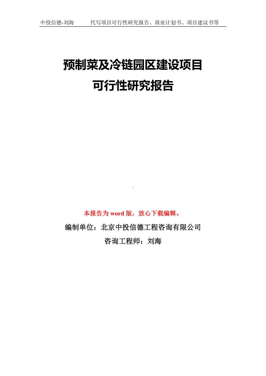 预制菜及冷链园区建设项目可行性研究报告模板-备案审批.doc_第1页