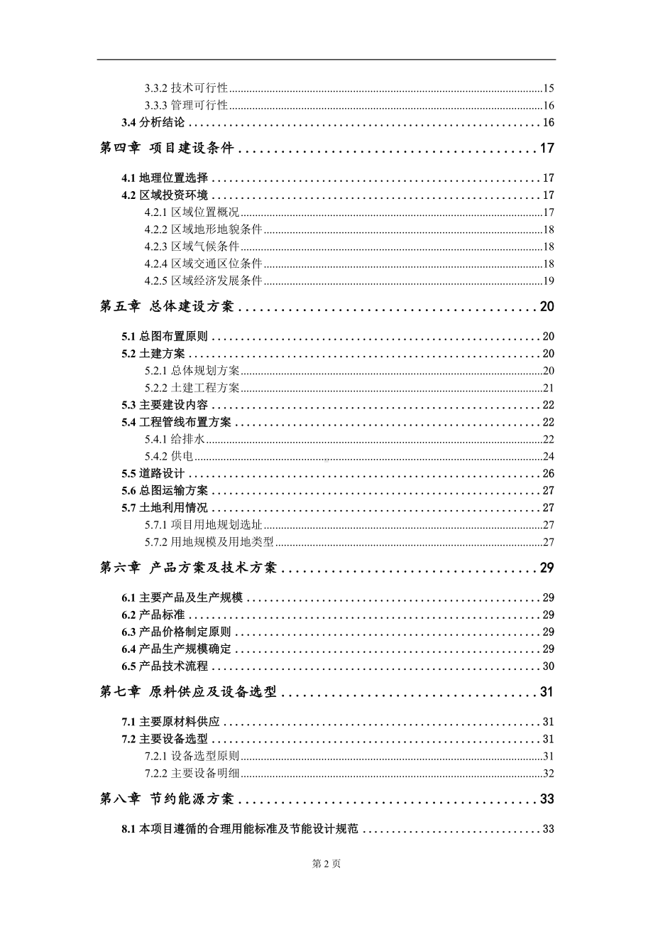 预制菜及冷链园区建设项目可行性研究报告模板-备案审批.doc_第3页